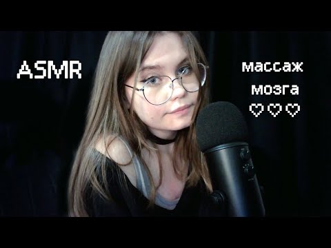 Видео: ASMR этот массаж мозга расслабит тебя (´▽`ʃ♡ƪ)