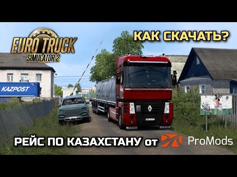 Видео: НОВЫЙ КАЗАХСТАН от ProMods! ПЕРВЫЙ РЕЙС из Ершова в Жимпиты - ETS-2 1.46