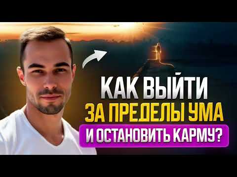 Видео: Что такое «твоя сборка» (карма) и как разорвать причинно-следственные связи.