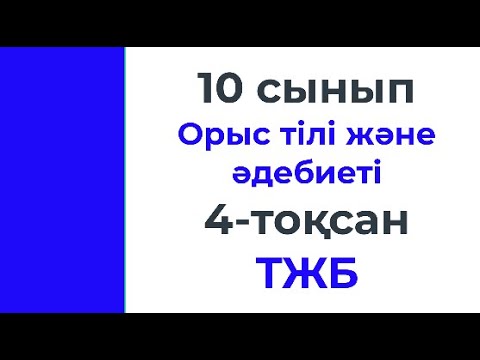 Видео: 10 сынып Орыс тілі және әдебиеті 4 тоқсан ТЖБ