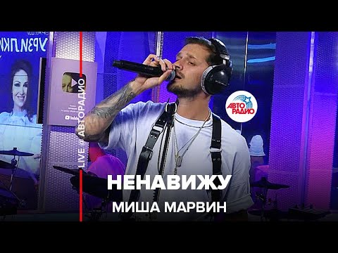 Видео: Миша Марвин - Ненавижу (LIVE @ Авторадио)