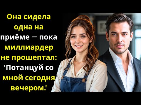 Видео: Она сидела одна на приёме — пока миллиардер не прошептал: 'Потанцуй со мной сегодня вечером.'