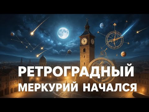 Видео: Начался ретроградный Меркурий