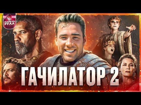 Видео: ГАЧИ от РИДЛИ?! ГЛАДИАТОР 2 ТРЕШ ОБЗОР  #трешобзор #обзор