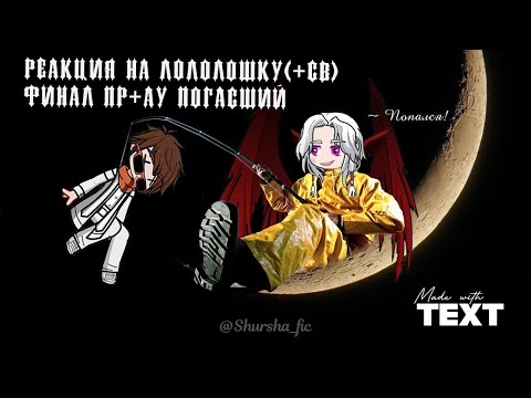 Видео: Реакция на Ориг!Лололошку (+СВ). Финал ПР+АУ Погасший [1/2]