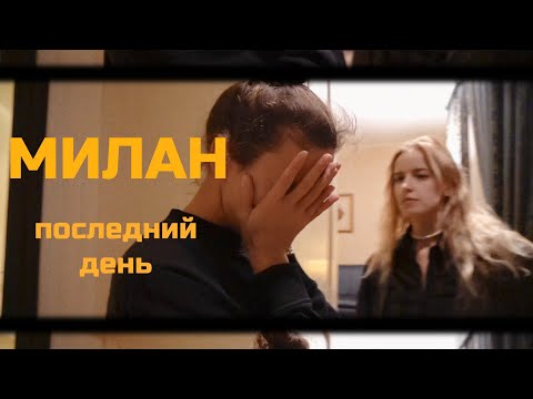 Видео: ПОСЛЕДНИЙ ДЕНЬ МИЛАНА ♡ Переезд. Свадебное платье