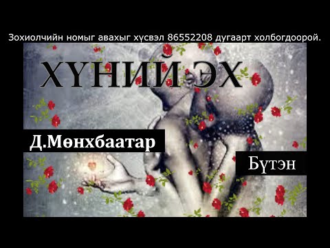 Видео: Өгүүллэг зохиолч Д.Мөнхбаатар "ХҮНИЙ ЭХ" Бүтэн // "Khunii ekh" D.Munkhbaatar oguulleg audiobook