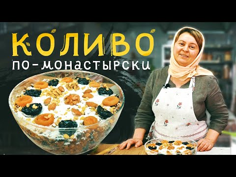 Видео: КОЛИВО из пшеницы с медом | монастырский РЕЦЕПТ