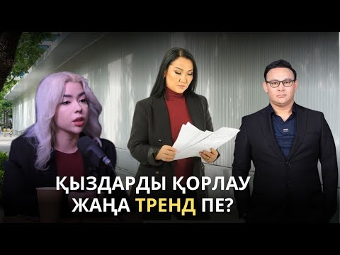 Видео: Виртуалды зорлық, Тренд пе, трагедия ма? / Адвокат Эльнура Кишкенебаева