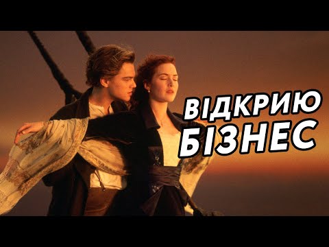 Видео: Вікенд на Титаніку (Переозвучка)