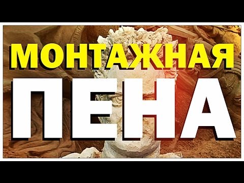 Видео: Галилео. Пена монтажная