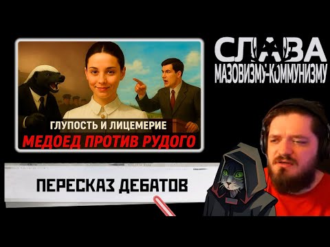 Видео: Красный Игроман и Андрей смотрят как Янтурина пересказывает аргументы Медоеда