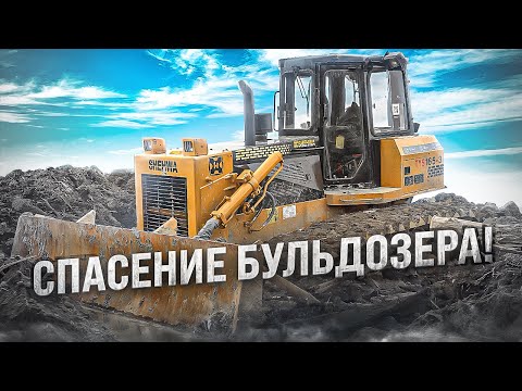 Видео: Спасение Бульдозера- часть 1