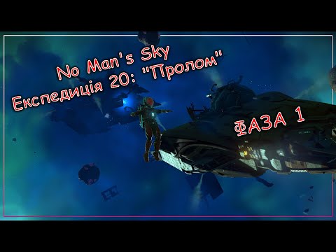 Видео: No Man's Sky Експедиція 20: "Пролом". Фаза 1. Проходження новачка