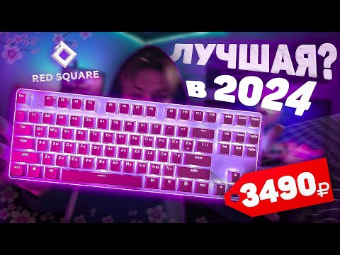 Видео: ЛУЧШАЯ КЛАВИАТУРА в 2024? | Red Square Keyrox TKL G3ms Sapphire