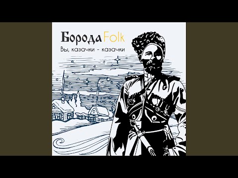 Видео: Вы, казачки - казачки