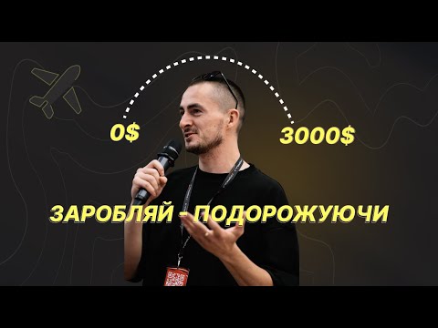 Видео: Як заробляти на групових авторських турах