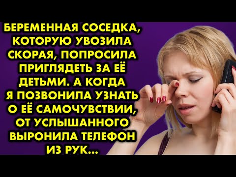 Видео: Беременная соседка, которую увозила скорая попросила приглядеть за её детьми. А когда я позвонила