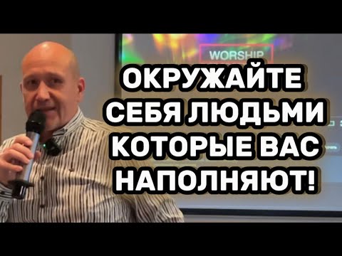 Видео: ОКРУЖАЙТЕ СЕБЯ ЛЮДЬМИ КОТОРЫЕ ВАС НАПОЛНЯЮТ!