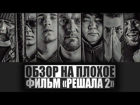 Видео: ОБЗОР НА ПЛОХОЕ - Фильм РЕШАЛА 2