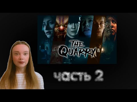 Видео: ИГРА ПРО ЛАГЕРЬ THE QUARRY | ВТОРАЯ СЕРИЯ