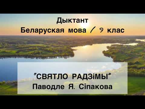 Видео: Дыктант / Беларуская мова 9 клас #беларускаямова #дыктант