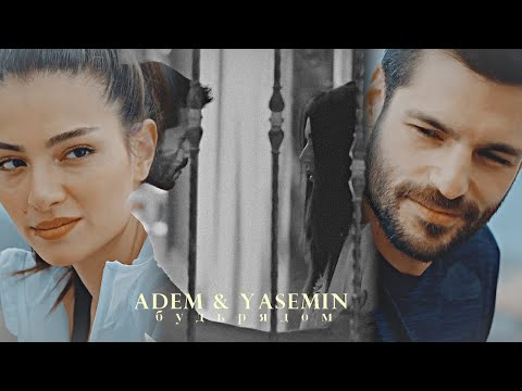 Видео: • Adem & Yasemin | Будь рядом [YeniHayat]