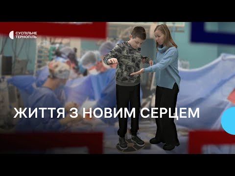 Видео: Владислав Воліярчук рік живе із донорським серцем