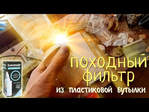 Видео: фильтр походный из пластиковой бутылки и картриджа от фильтра типа "кувшин"