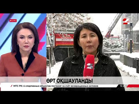 Видео: Алматыдағы әкімшілік ғимараттардың бірінен өрт шықты. LIVE