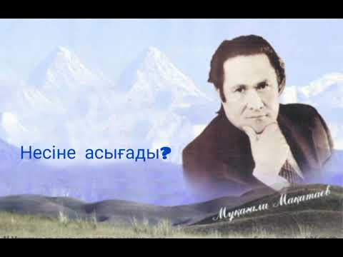 Видео: Мұқағали Мақатаев "Несіне Асығады" (Орындаған Бауырбек Бектемиров)