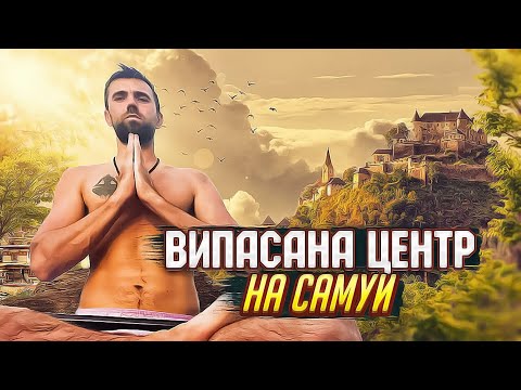Видео: ВИПАСАНА - МЕДИТАЦИОННЫЙ ЦЕНТР на Самуи (Vipassana meditation centre Dipabhavan)