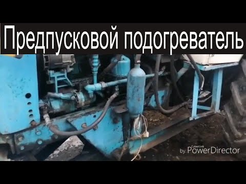 Видео: Предпусковой подогреватель двигателя трактора ЮМЗ-6!