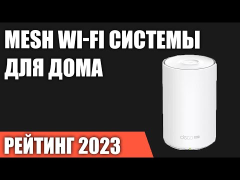 Видео: ТОП—7  Лучшие Mesh Wi Fi системы для дома  Рейтинг 2023 года!