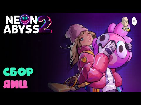 Видео: Вылупляем малюток инкумонов за Элиз! | Neon Abyss 2 #3