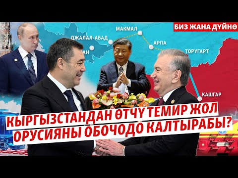 Видео: Кытай-Кыргызстан-Өзбекстан темир жолу эмнеге маанилүү?