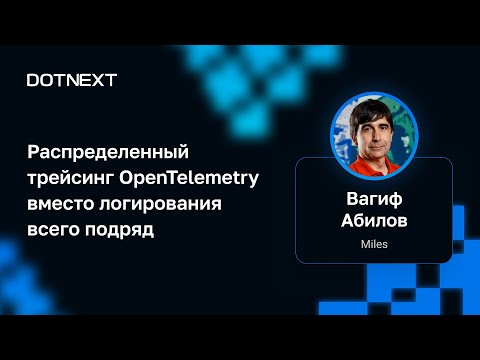 Видео: Вагиф Абилов — Распределенный трейсинг OpenTelemetry вместо логирования всего подряд