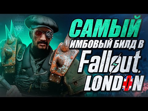 Видео: Самый ИМБОВЫЙ билд в FALLOUT LONDON