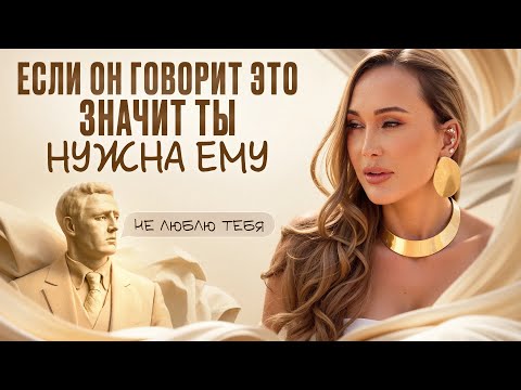 Видео: Услышали ТАКОЕ от МУЖЧИНЫ? Это значит, что он вас ГАРАНТИРОВАННО ЛЮБИТ