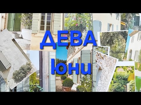 Видео: 🌿зодия ДЕВА през ЮНИ🌿
