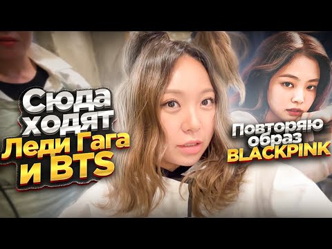 Видео: Иду в ПРЕМИАЛЬНЫЙ салон КРАСОТЫ в КОРЕЕ! ЕГО посещают LADY GAGA и BTS!