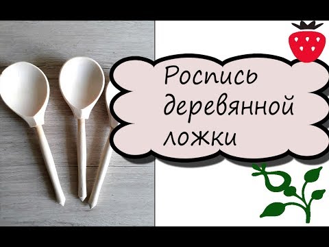 Видео: Расписная деревянная ложка