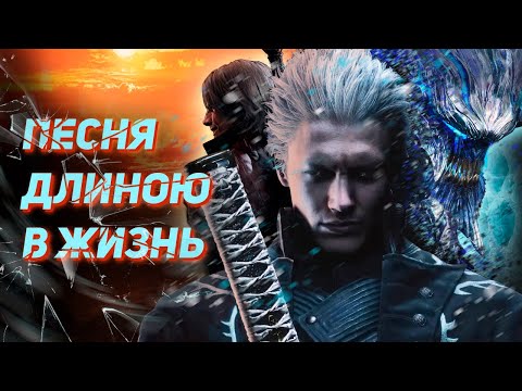 Видео: ПОРЫВ СТРАДАНИЯ ДОСТОЙНЫЙ! Разбор Bury the Light [DMC 5 Вергилий]