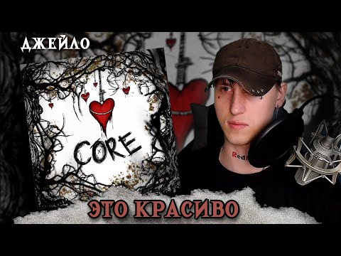 Видео: ДЖЕЙЛО - CORE / РЕАКЦИЯ