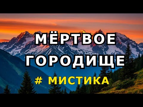 Видео: "Мёртвое городище". Мистика.