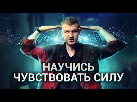 Видео: НАУЧИСЬ ЧУВСТВОВАТЬ СИЛУ. Про вещие сны, астрал и призывы