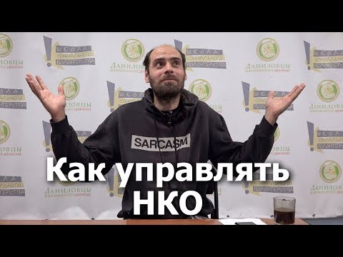 Видео: Как успешно управлять НКО? Как стать хорошим руководителем БФ? Опыт президента БФ "Предание"