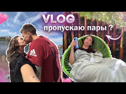 Видео: VLOG: РЕШИЛА ОТДОХНУТЬ ОТ МЕДА | УЕХАЛА К ПАРНЮ?