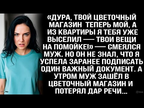 Видео: «Дура, твой магазин теперь мой, а из квартиры я тебя выселил — твои вещи на помойке!» — смеялся муж.