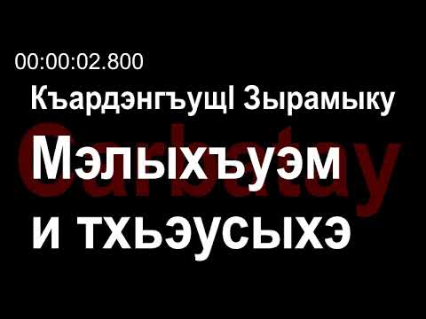 Видео: Адыгэ уэрэдыжь | Зарамук Кардангушев - Мэлыхъуэм и тхьэусыхэ (с текстом)